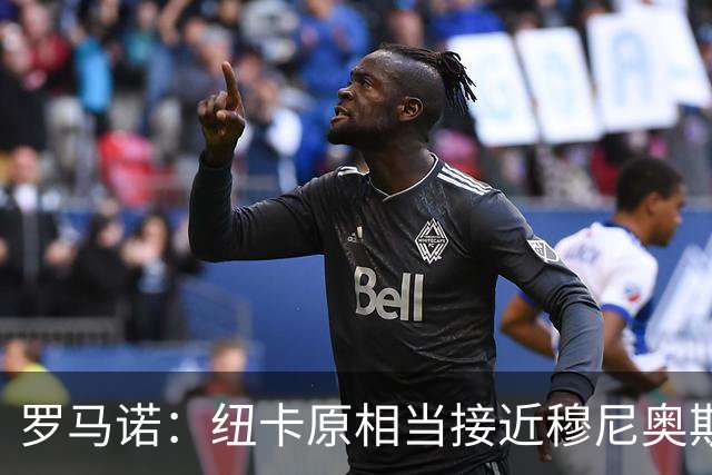 罗马诺：纽卡原相当接近穆尼奥斯，但利物浦只用24小时就突然截胡